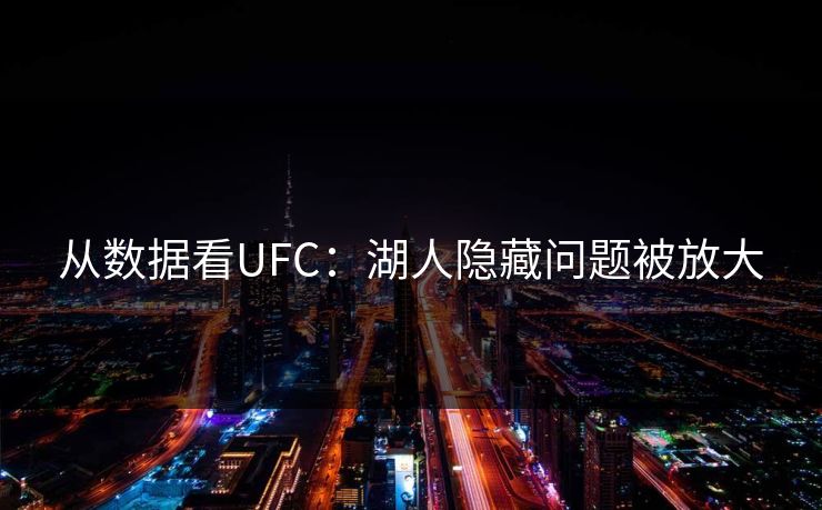 从数据看UFC：湖人隐藏问题被放大