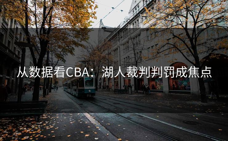 从数据看CBA：湖人裁判判罚成焦点